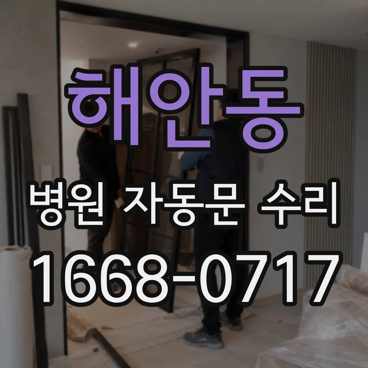 해안동 병원 자동문 수리