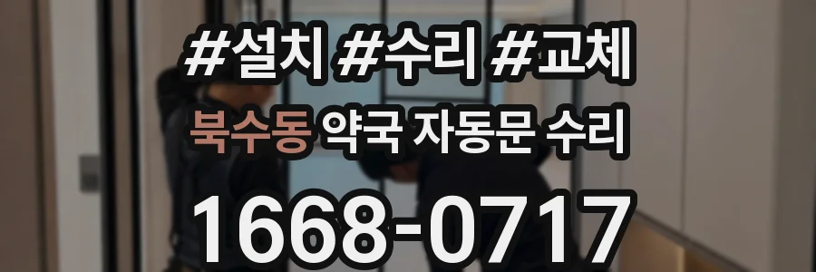 북수동 약국 자동문 수리