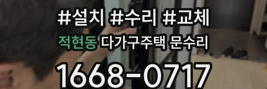 적현동 다가구주택 문수리