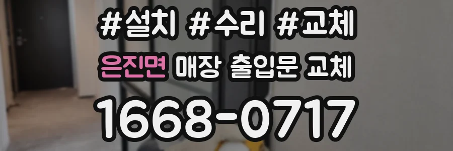 은진면 매장 출입문 교체