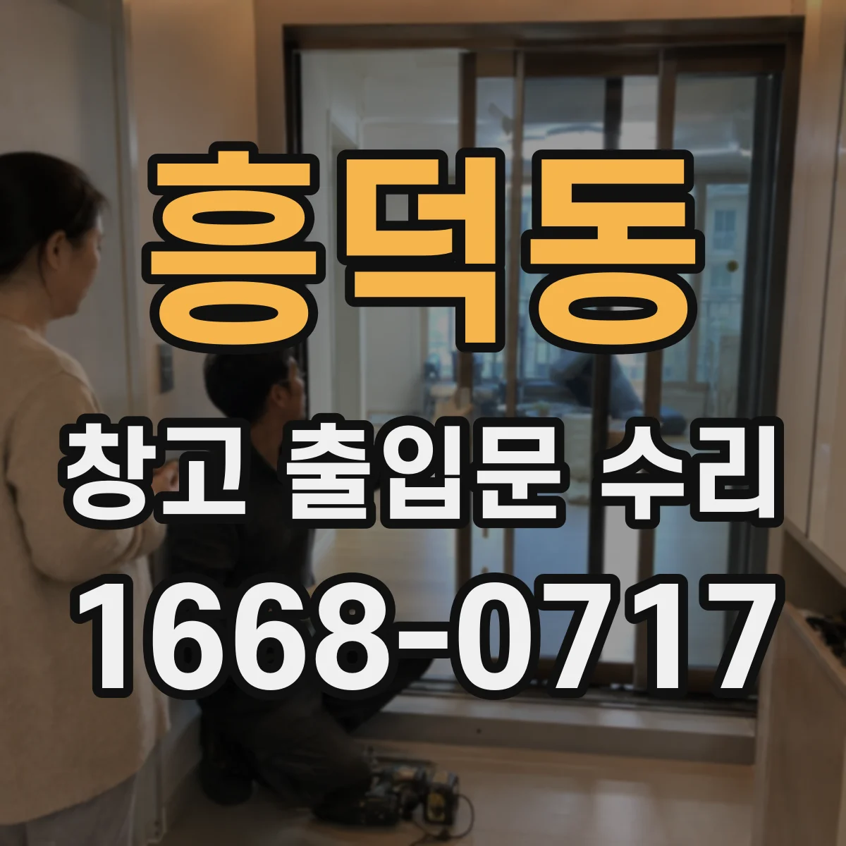 흥덕동 창고 출입문 수리