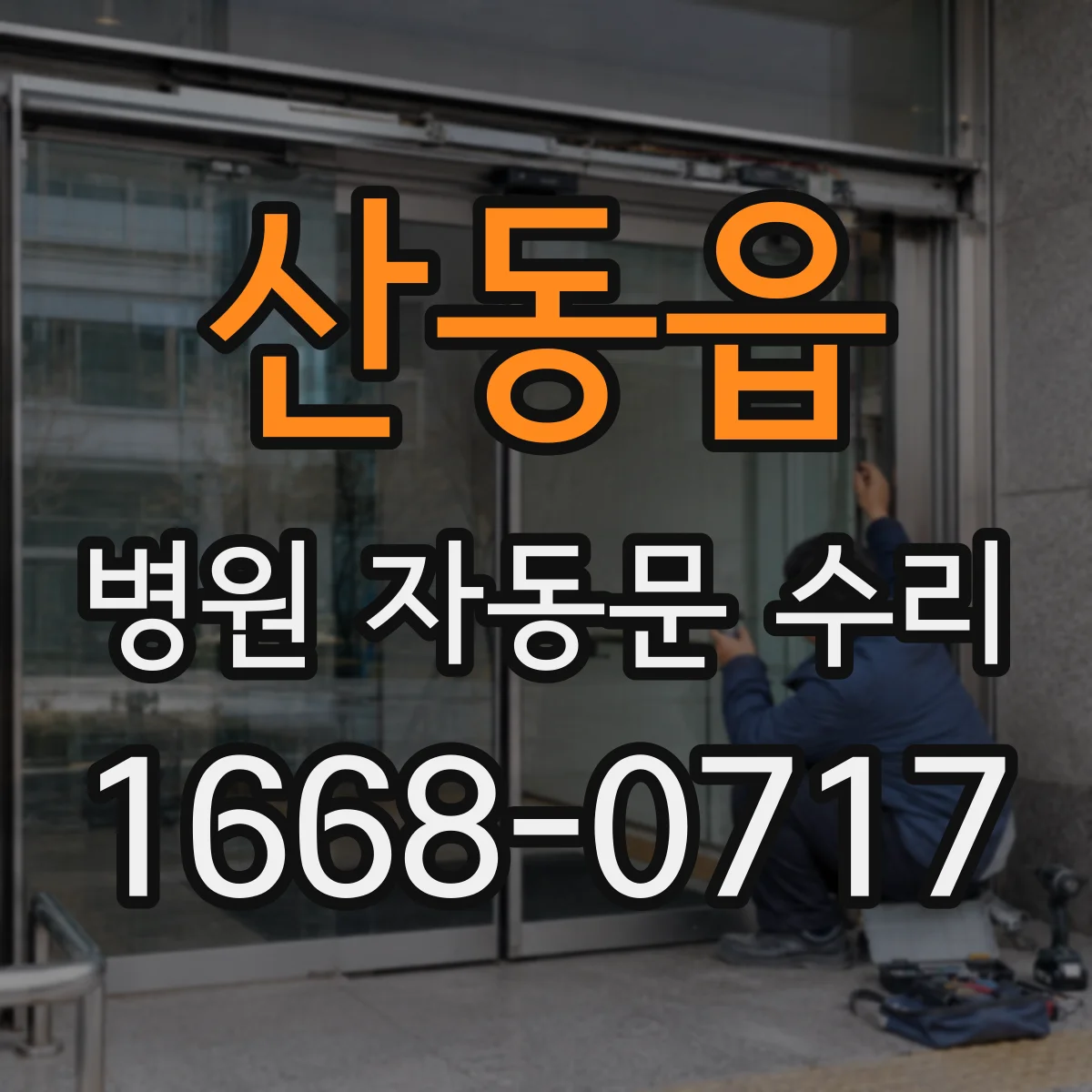 산동읍 병원 자동문 수리