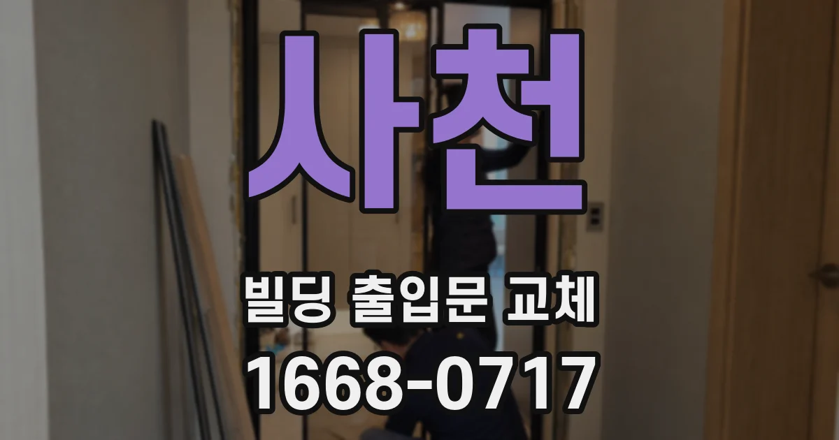 사천 빌딩 출입문 교체