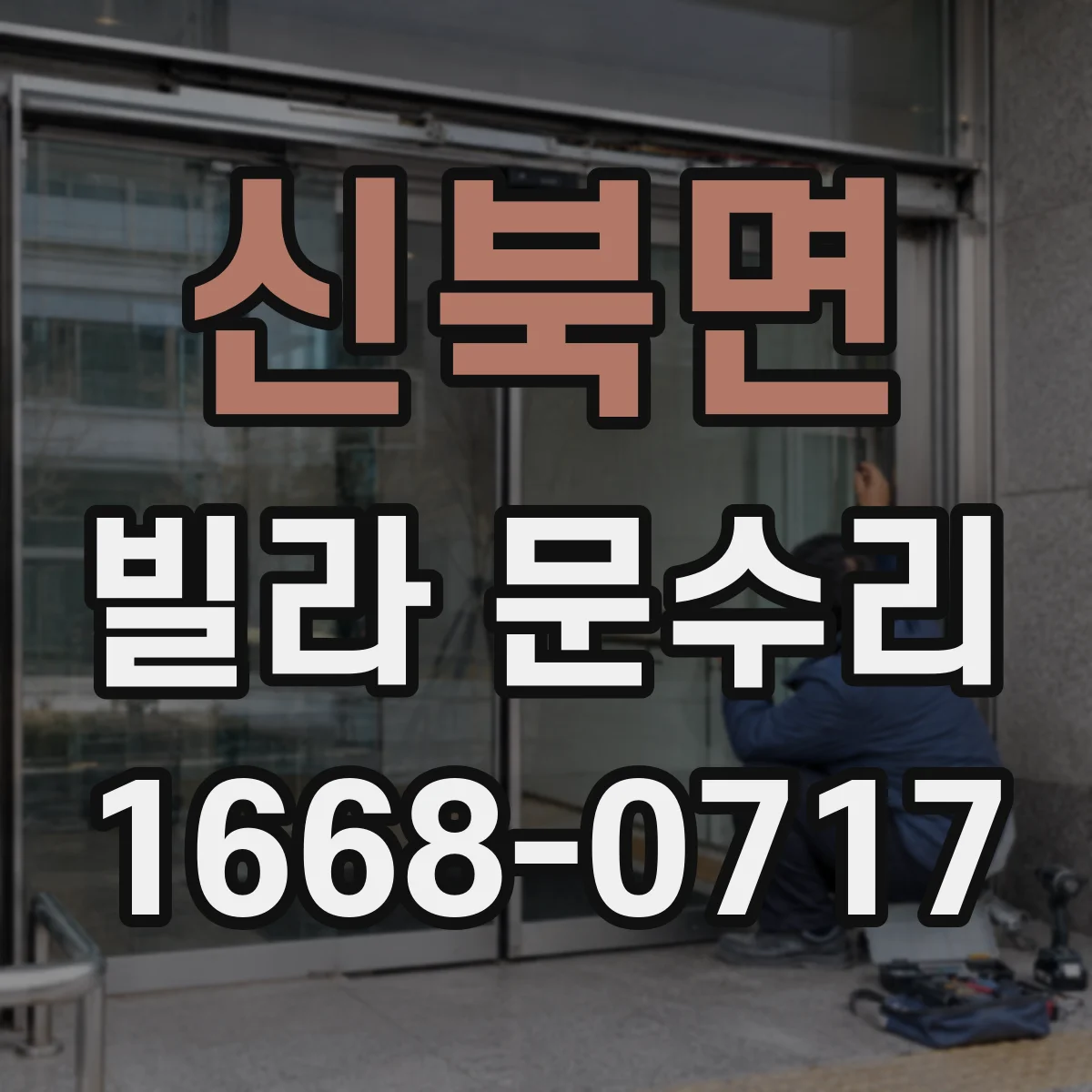 신북면 빌라 문수리