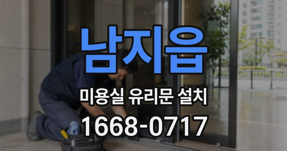 남지읍 미용실 유리문 설치