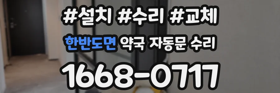한반도면 약국 자동문 수리
