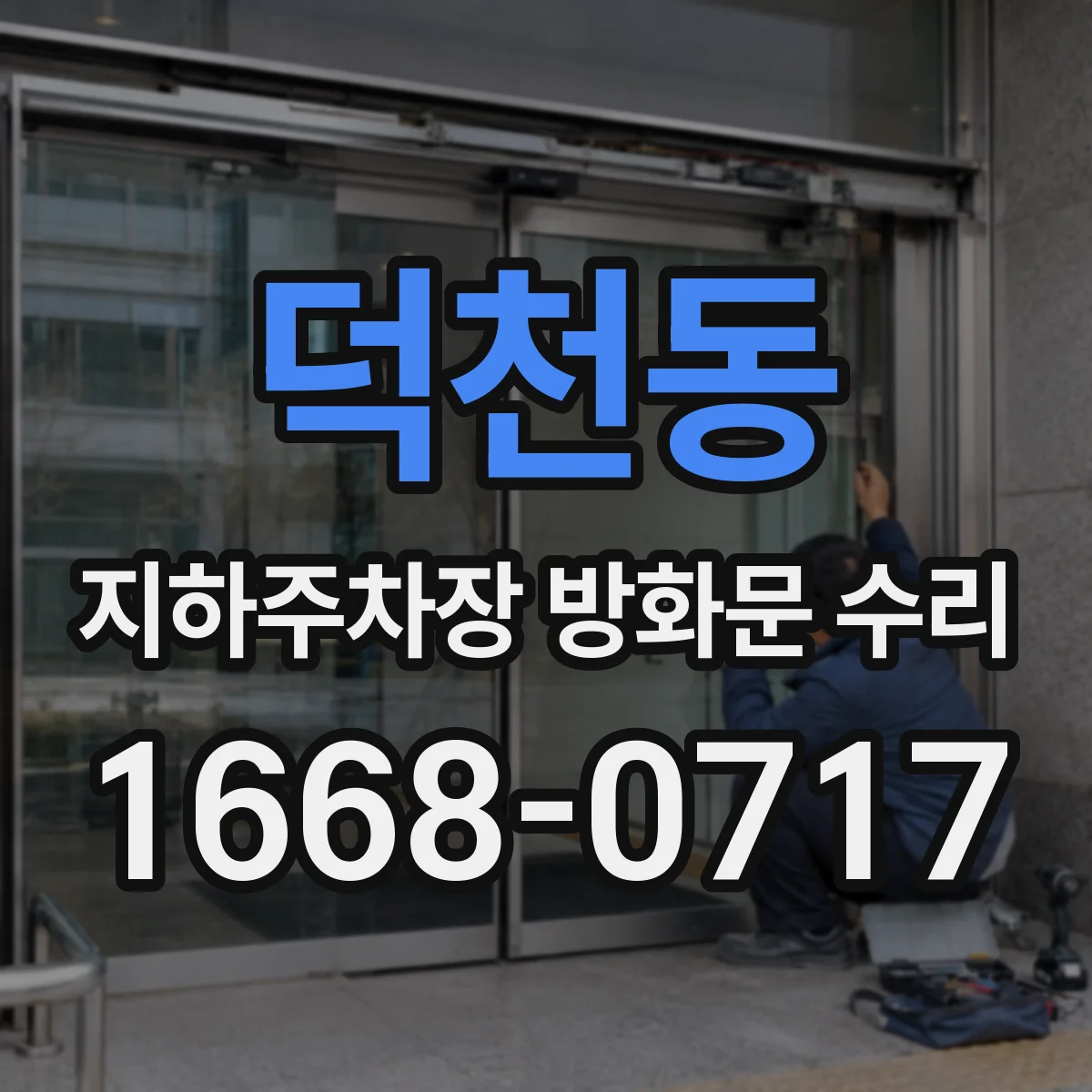 덕천동 지하주차장 방화문 수리