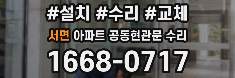 서면 아파트 공동현관문 수리