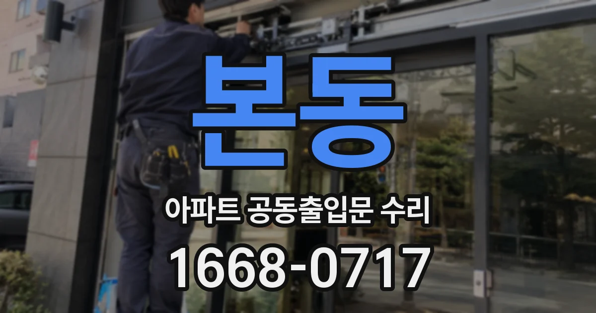 본동 아파트 공동출입문 수리