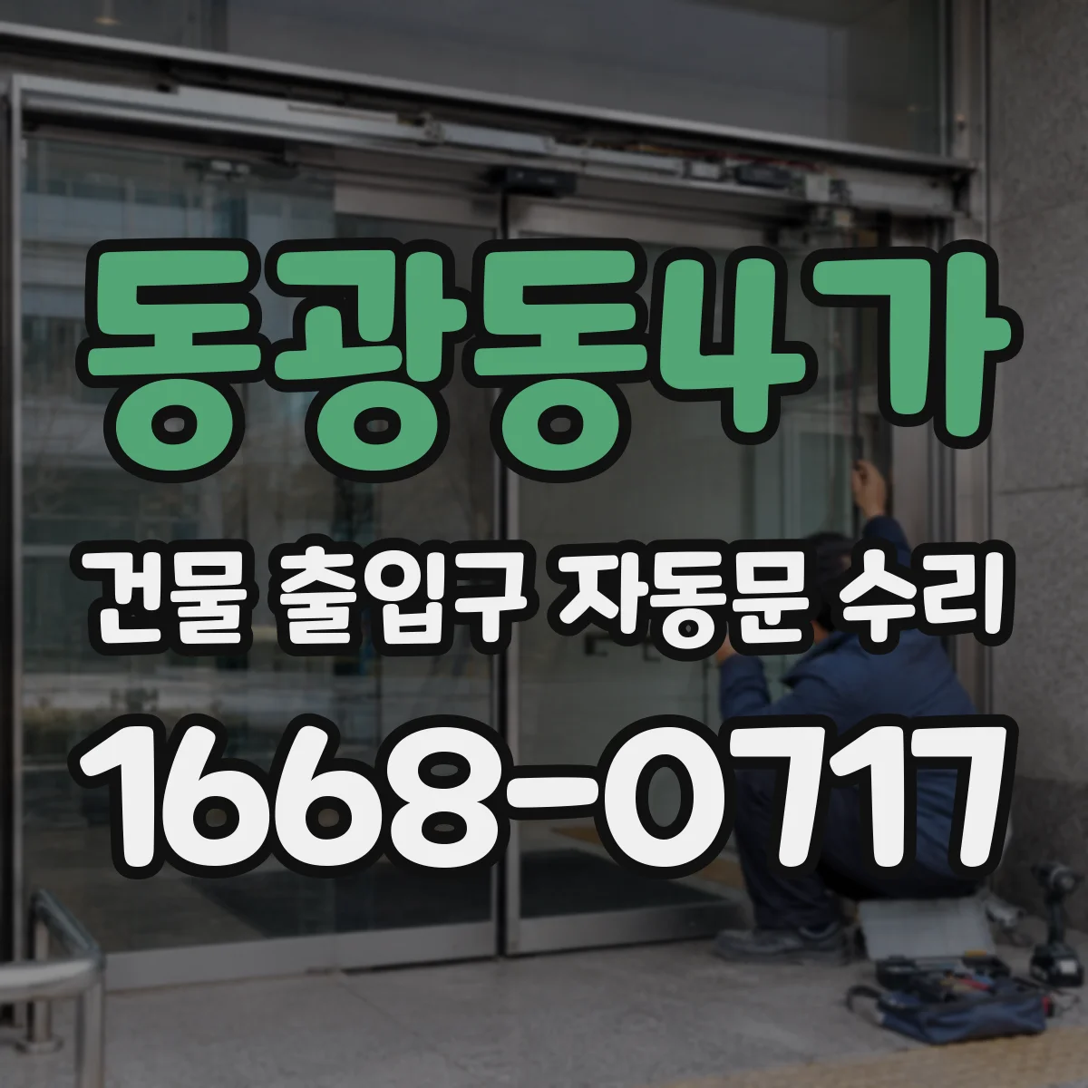 동광동4가 건물 출입구 자동문 수리
