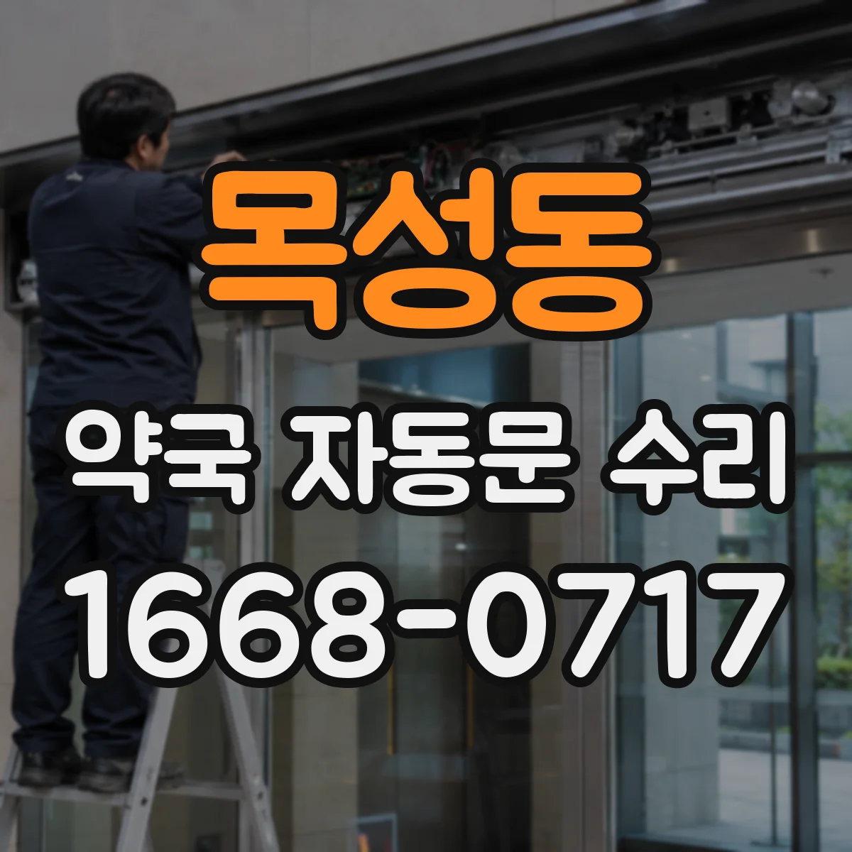 목성동 약국 자동문 수리
