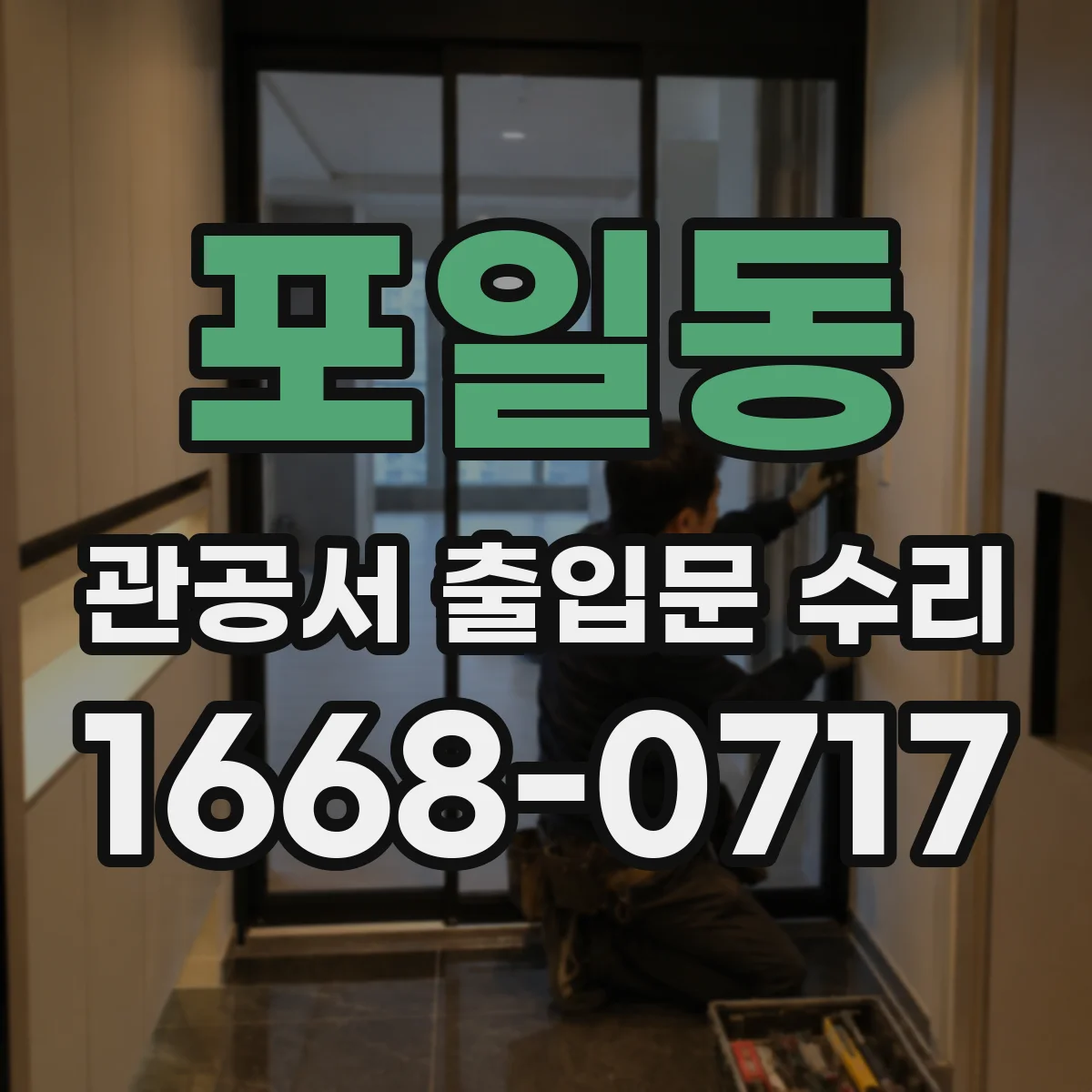 포일동 관공서 출입문 수리