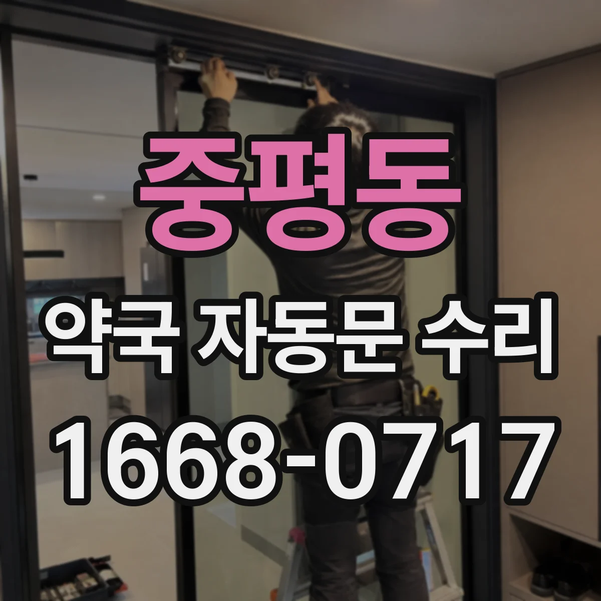 중평동 약국 자동문 수리