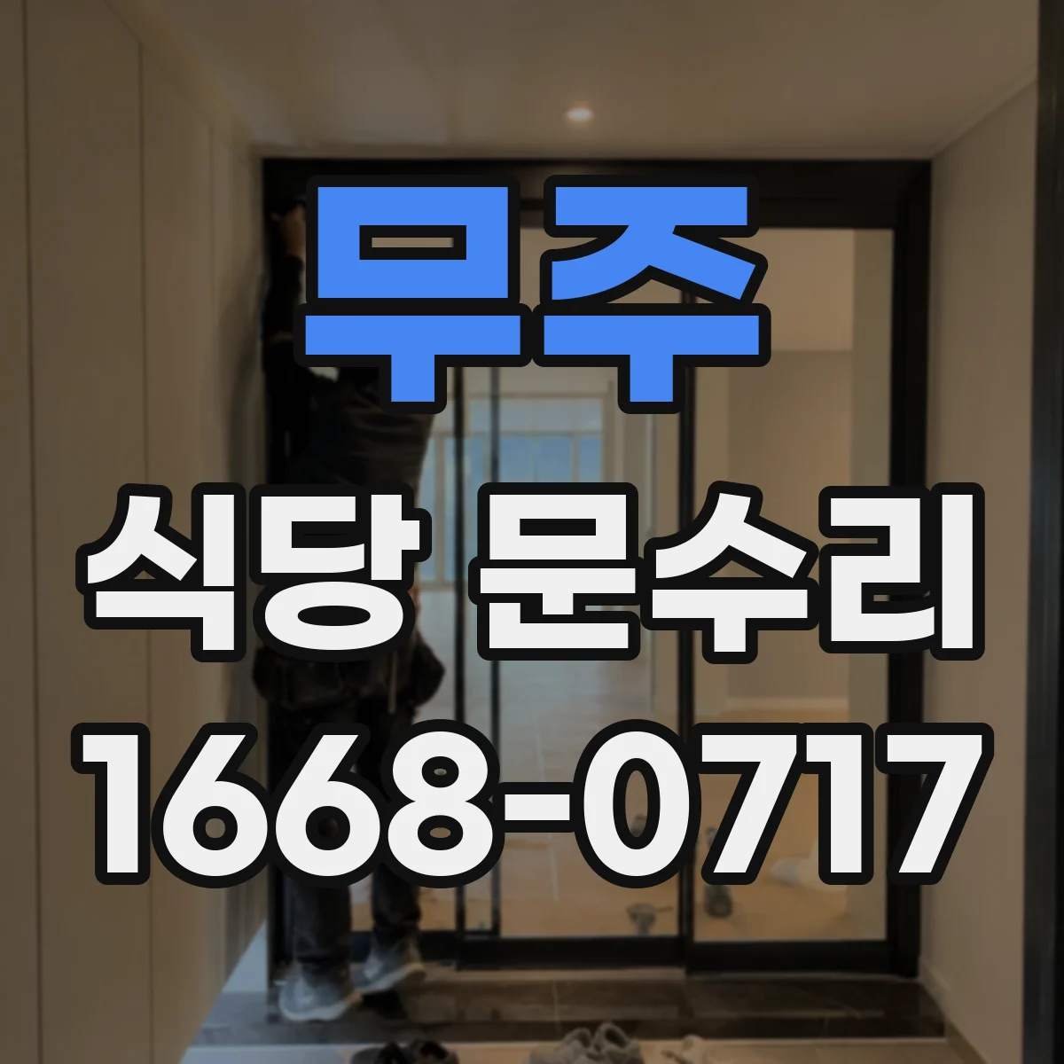 무주 식당 문수리