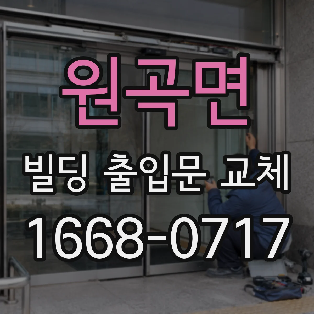 원곡면 빌딩 출입문 교체