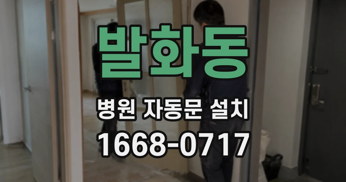 발화동 병원 자동문 설치