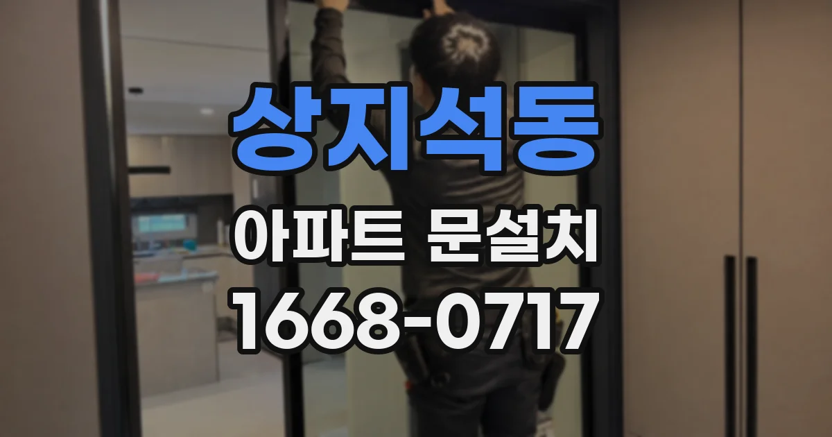 상지석동 아파트 문설치