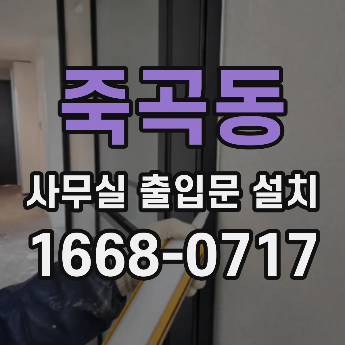 죽곡동 사무실 출입문 설치