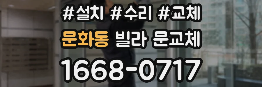 문화동 빌라 문교체