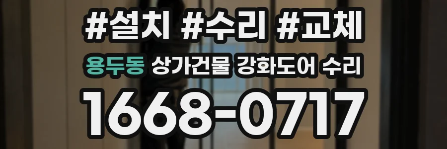 용두동 상가건물 강화도어 수리