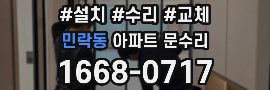 민락동 아파트 문수리