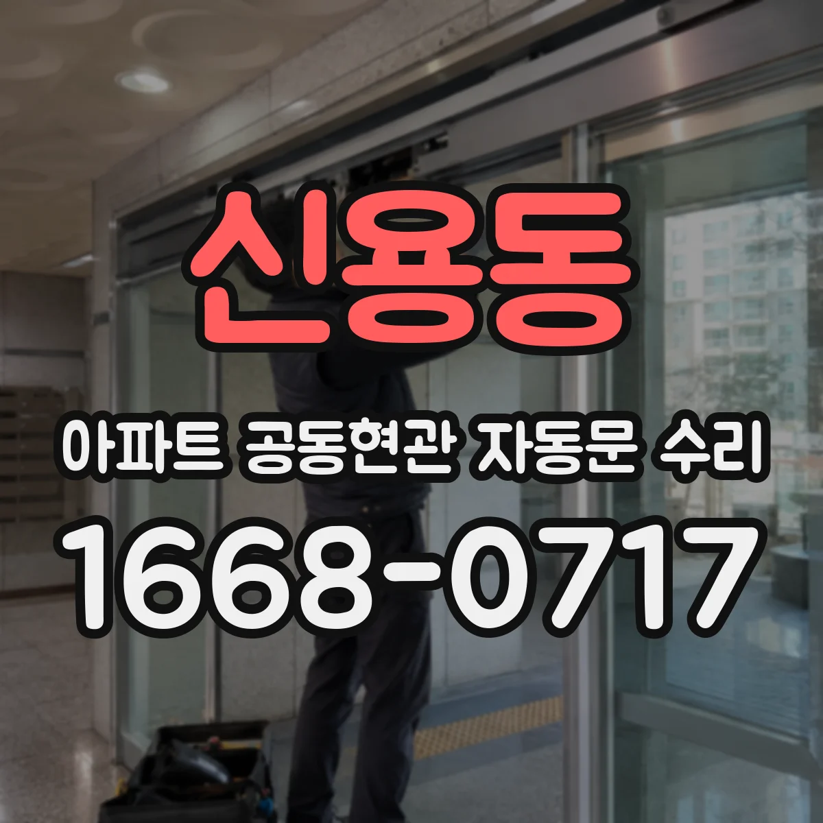 신용동 아파트 공동현관 자동문 수리