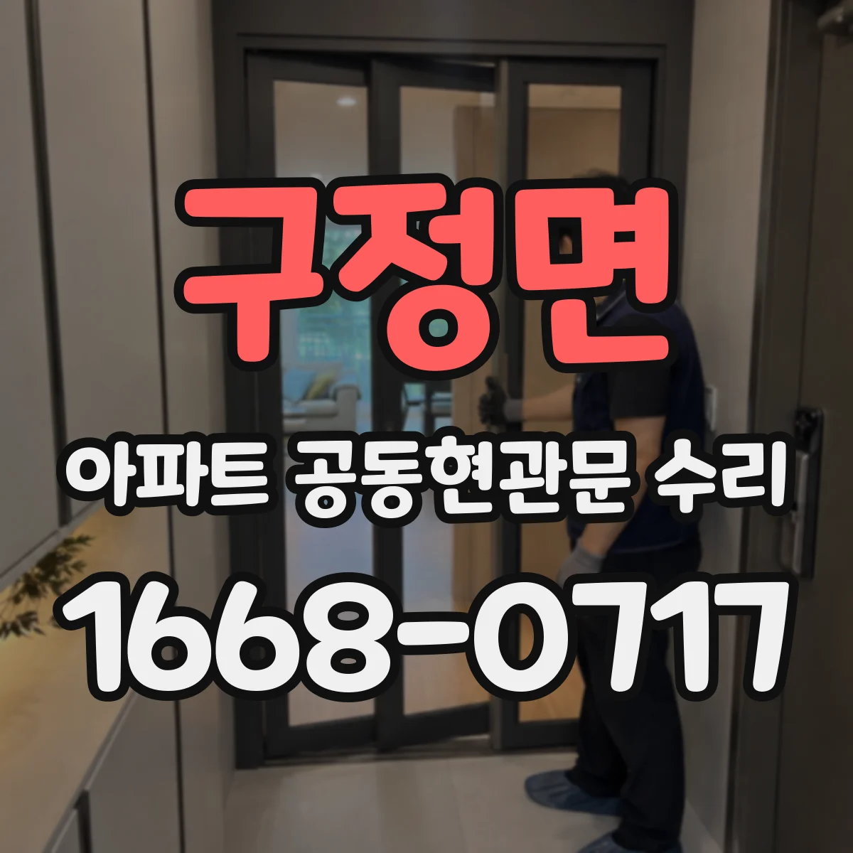 구정면 아파트 공동현관문 수리