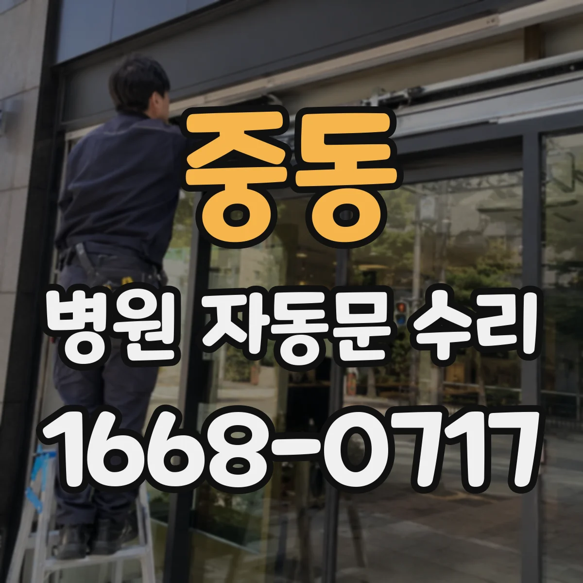 중동 병원 자동문 수리