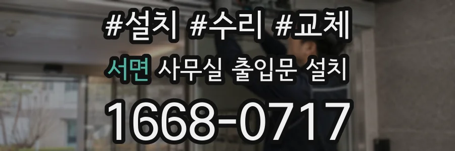서면 사무실 출입문 설치