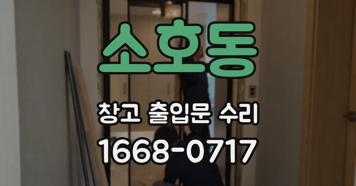 소호동 창고 출입문 수리