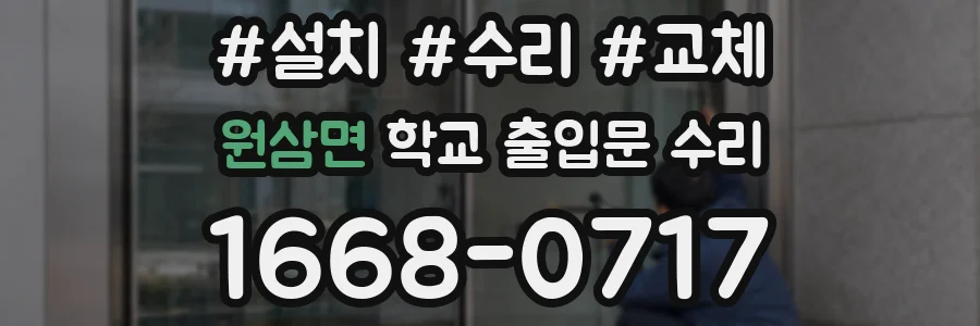 원삼면 학교 출입문 수리