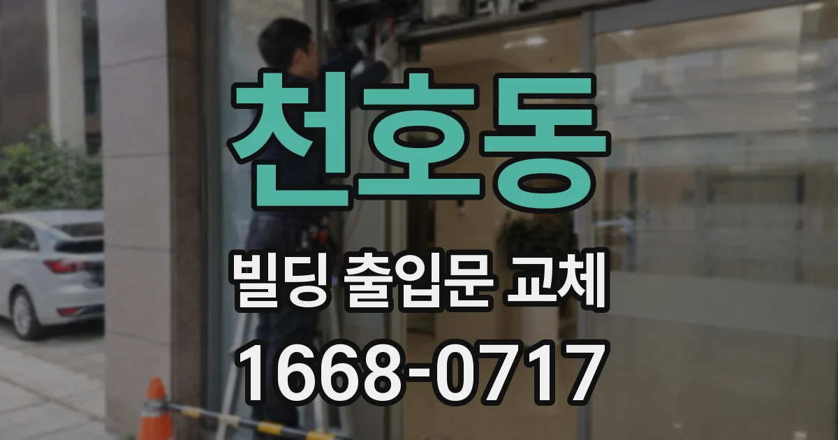 천호동 빌딩 출입문 교체