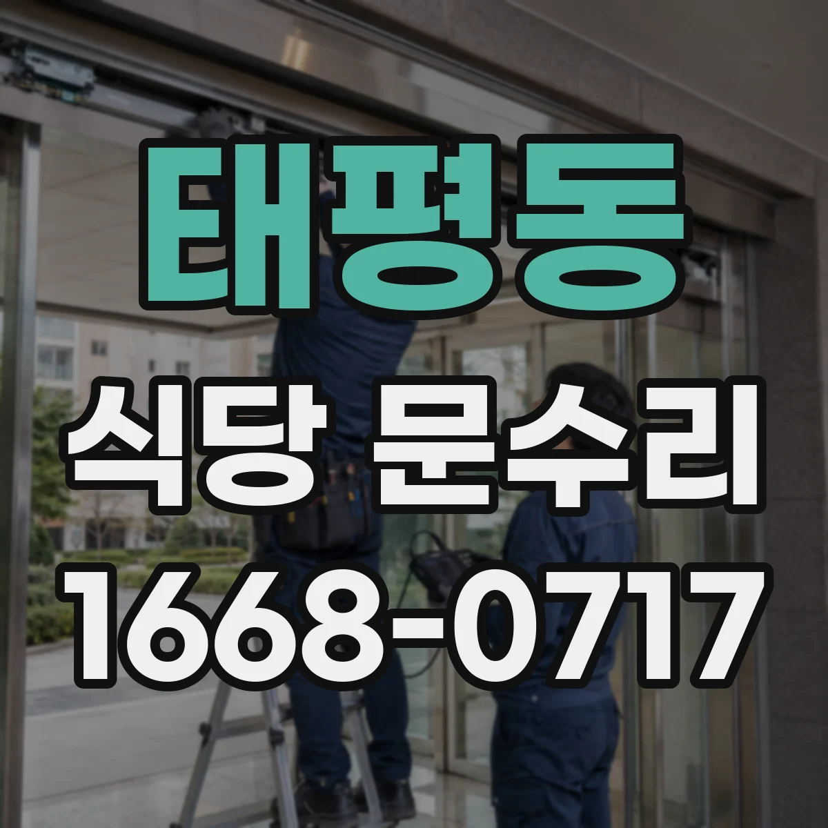 태평동 식당 문수리