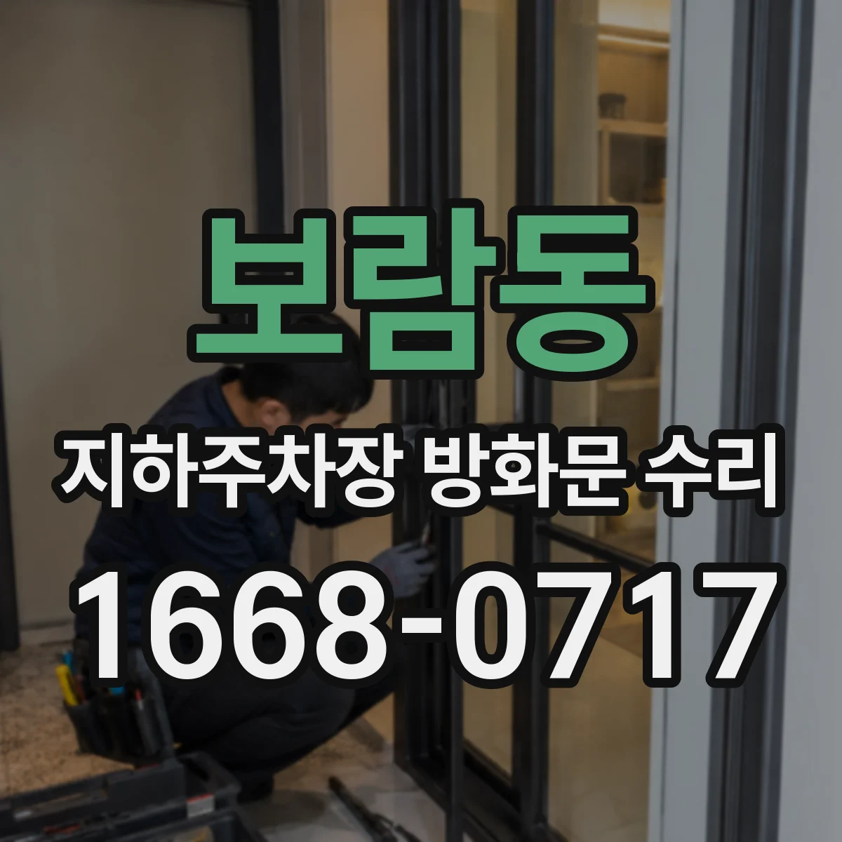 보람동 지하주차장 방화문 수리