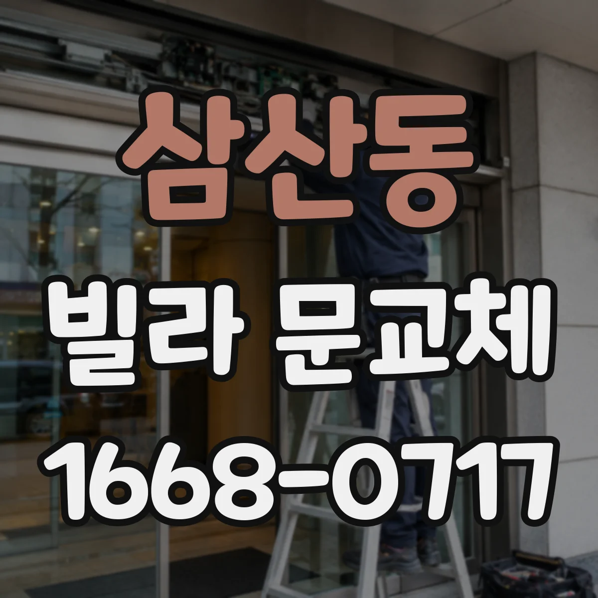 삼산동 빌라 문교체
