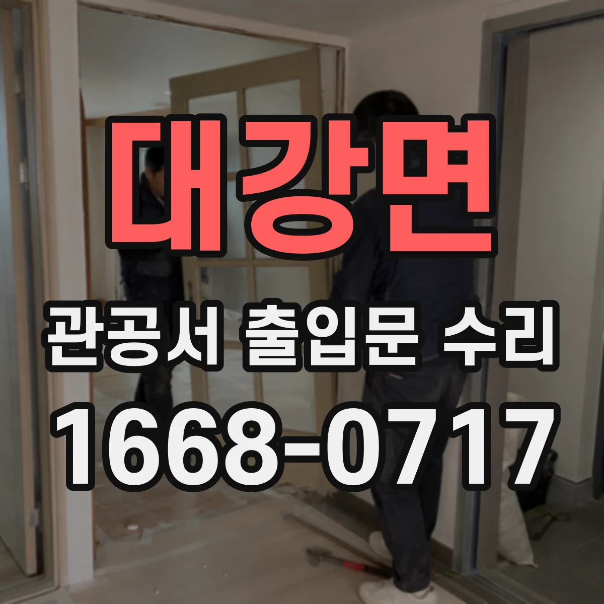 대강면 관공서 출입문 수리