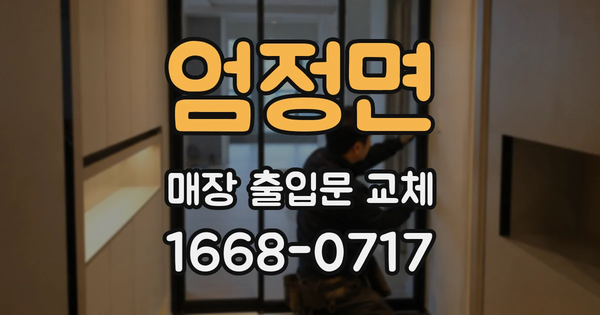 엄정면 매장 출입문 교체