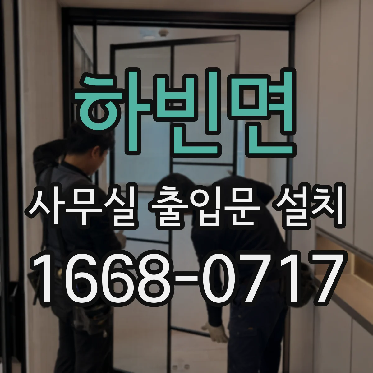하빈면 사무실 출입문 설치
