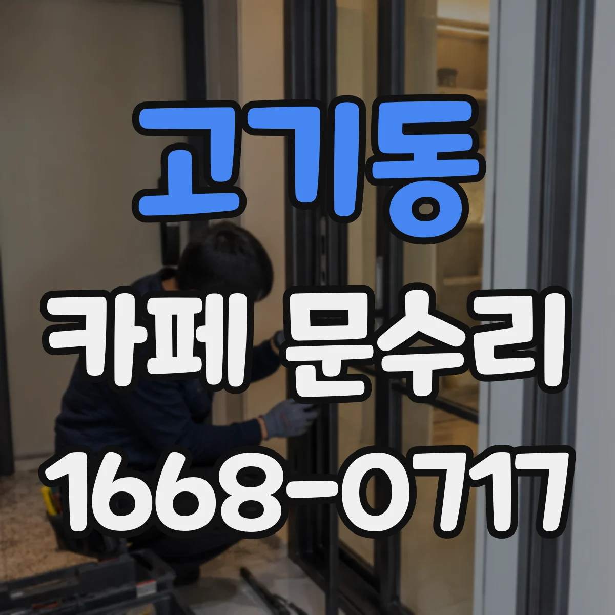 고기동 카페 문수리