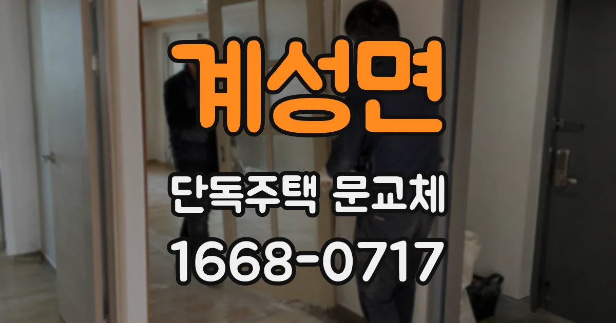 계성면 단독주택 문교체