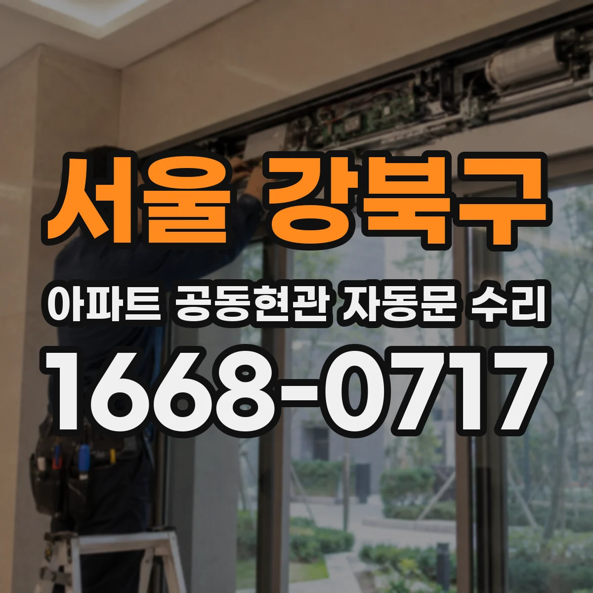 서울 강북구 아파트 공동현관 자동문 수리
