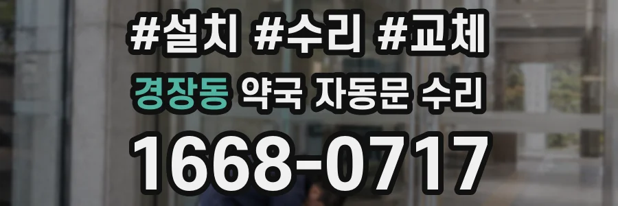 경장동 약국 자동문 수리