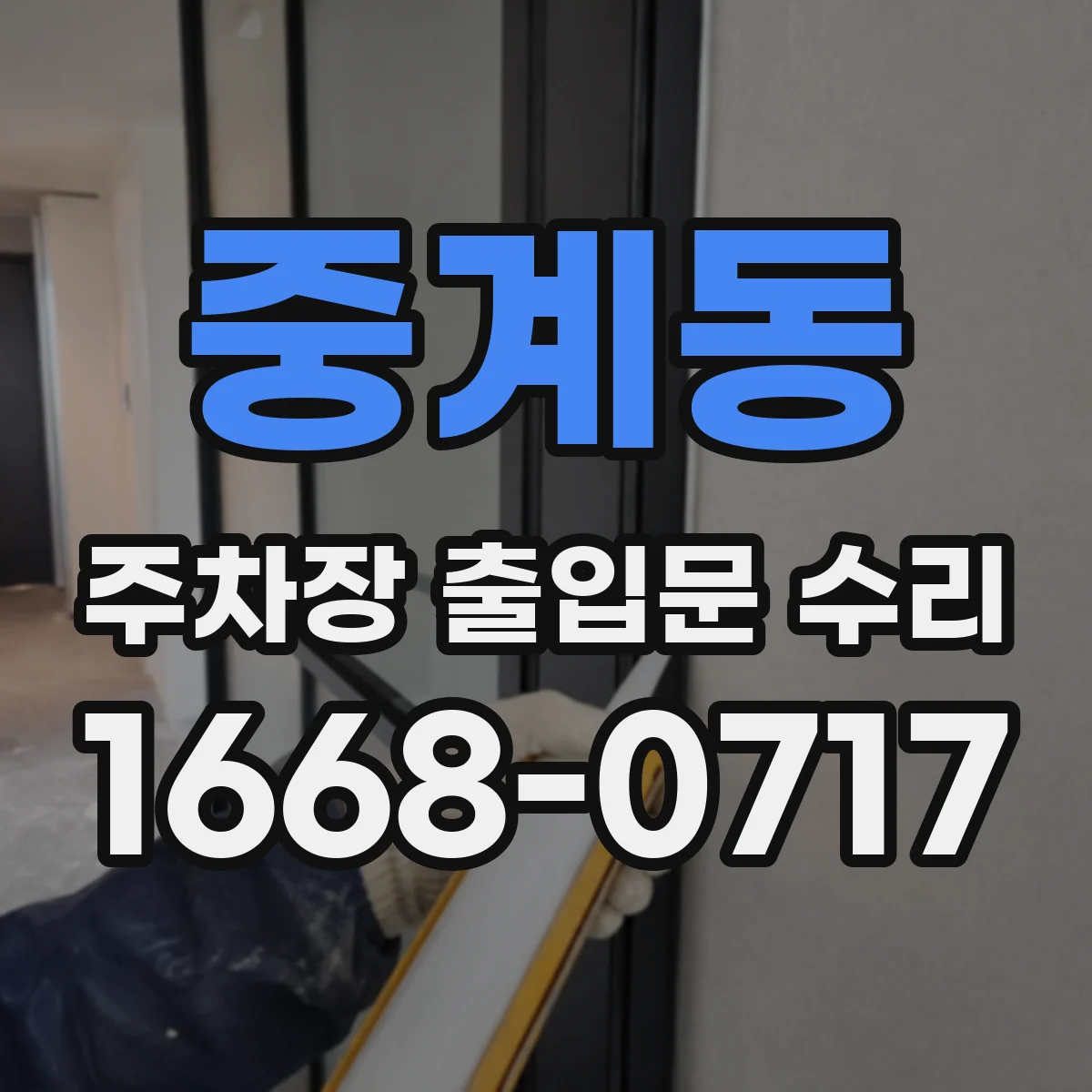 중계동 주차장 출입문 수리