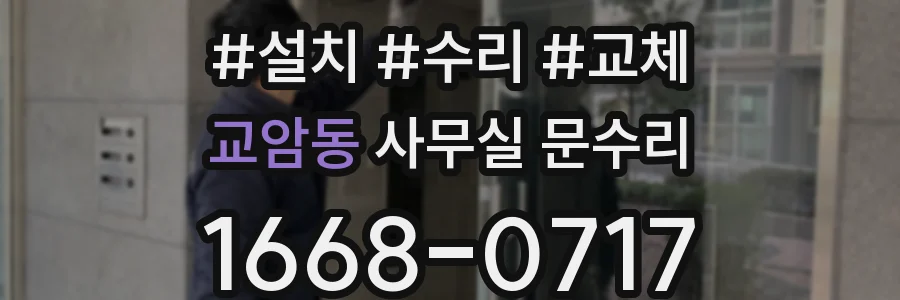 교암동 사무실 문수리