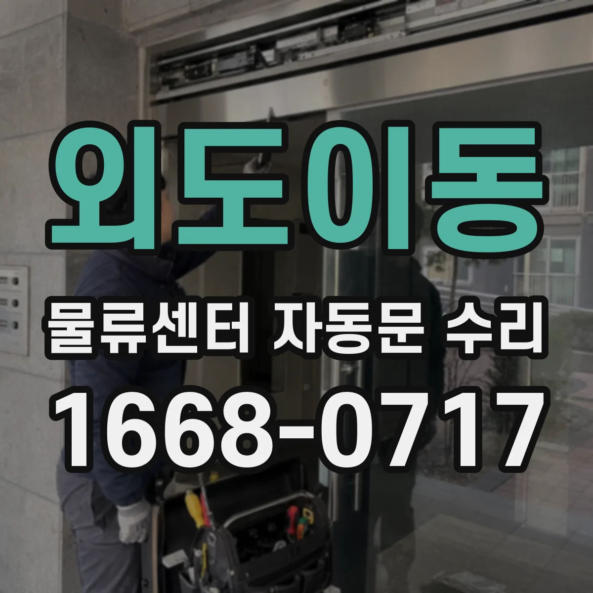 외도이동 물류센터 자동문 수리