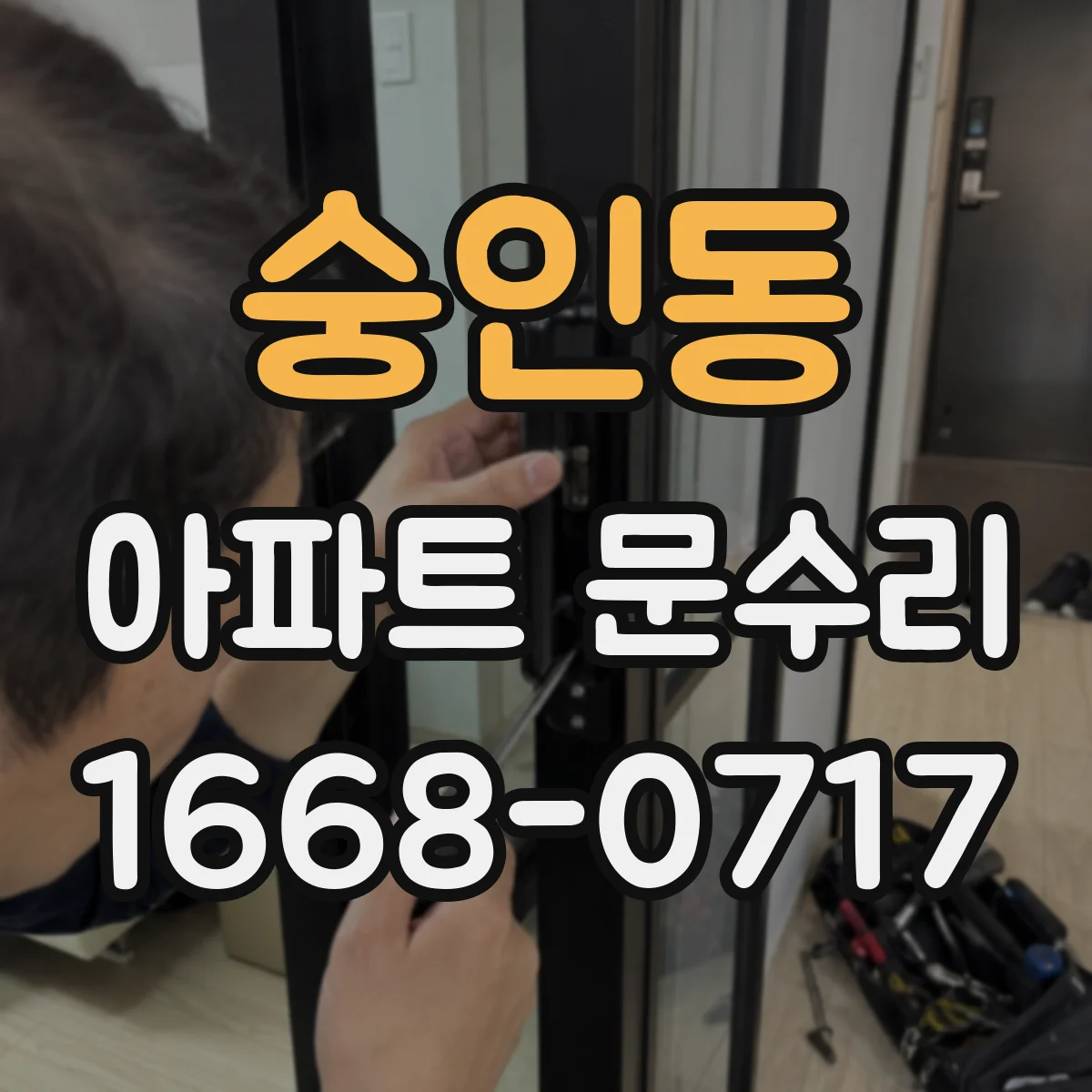 숭인동 아파트 문수리