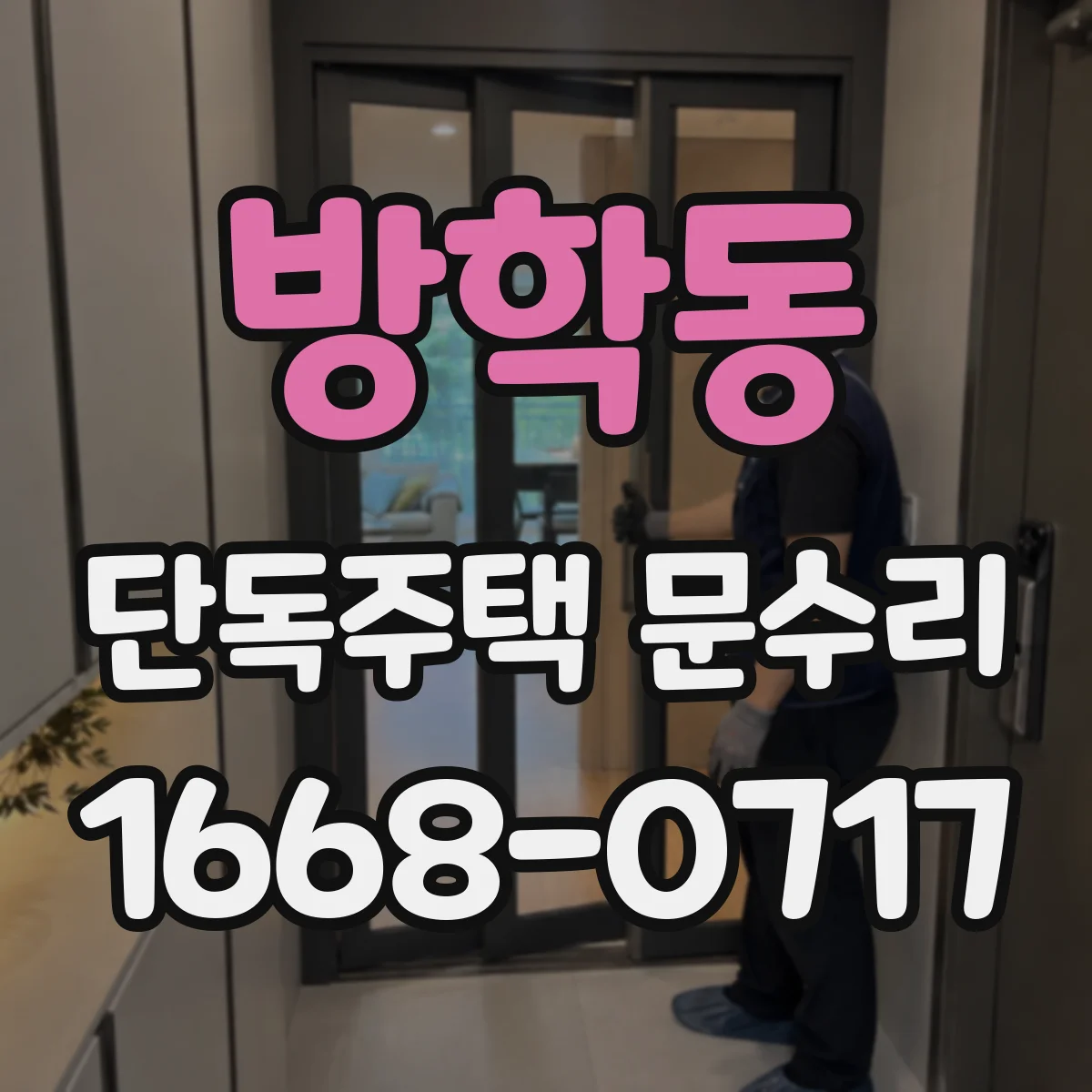 방학동 단독주택 문수리