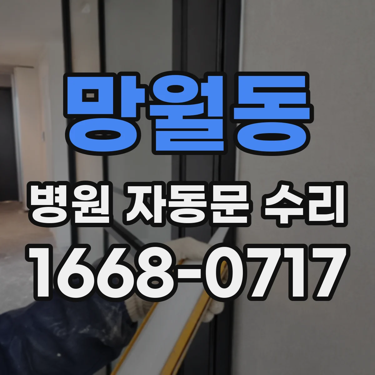 망월동 병원 자동문 수리