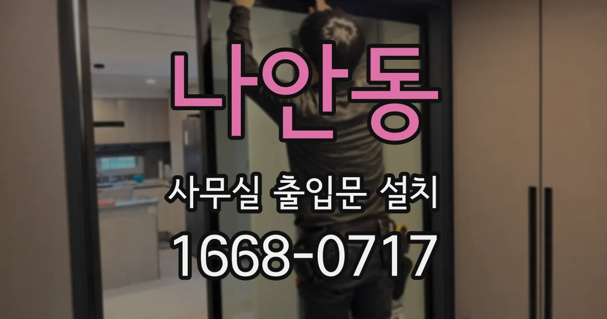 나안동 사무실 출입문 설치