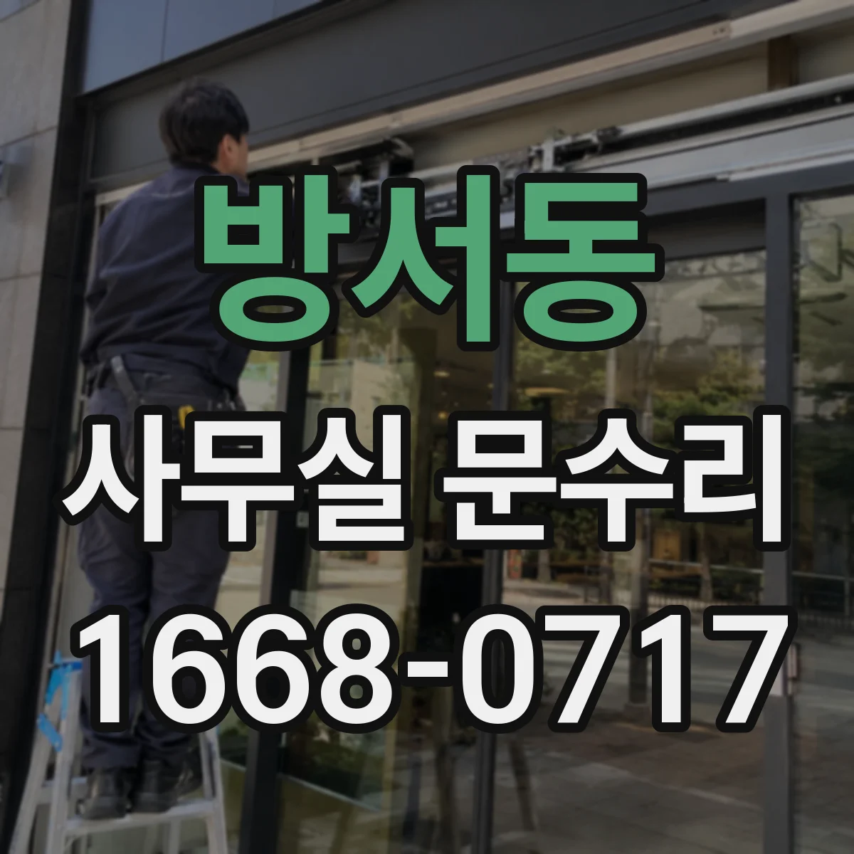 방서동 사무실 문수리